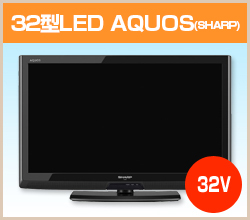 アクオス32型テレビ