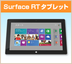Surfaceタブレット