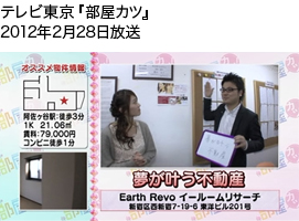テレビ東京『部屋カツ』2012年2月28日放送